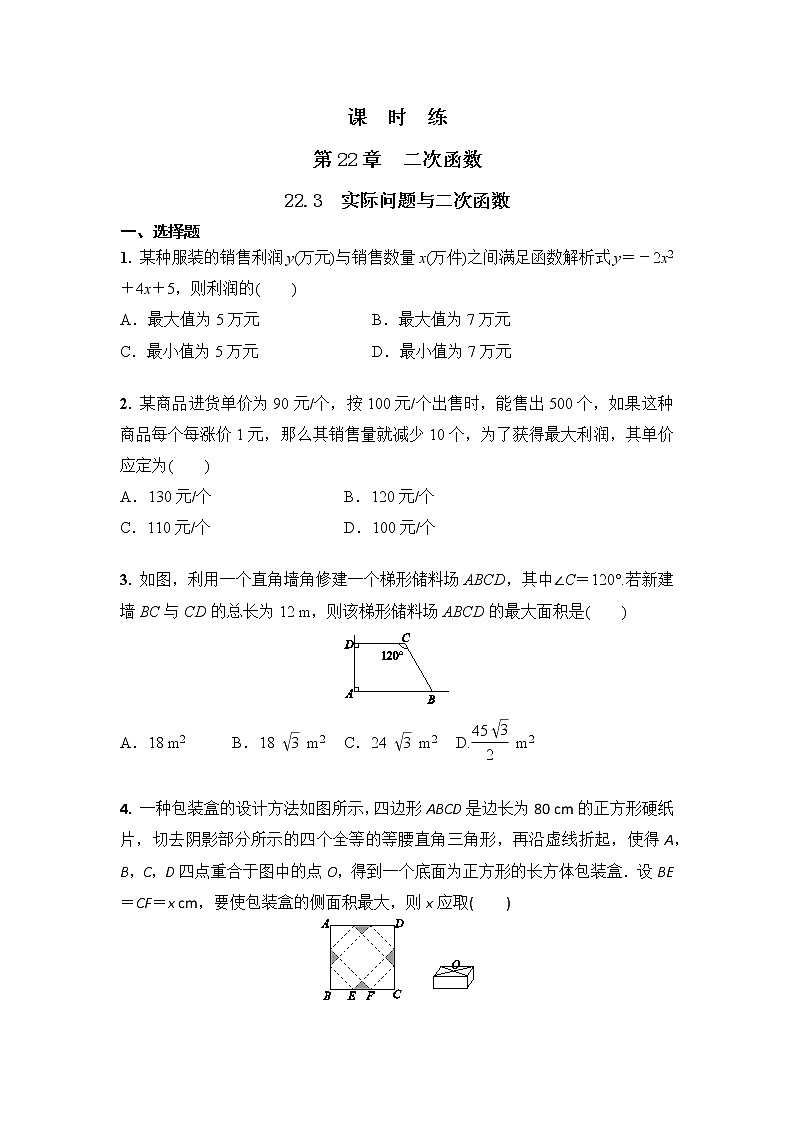 九年级数学人教版上册课时练第22章《22.3 实际问题与二次函数》301