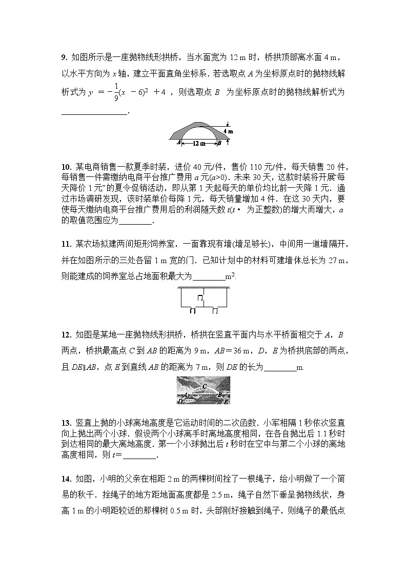 九年级数学人教版上册课时练第22章《22.3 实际问题与二次函数》303