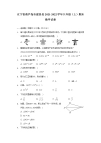 辽宁省葫芦岛市建昌县2021-2022学年八年级上学期期末测评数学试卷(含答案)