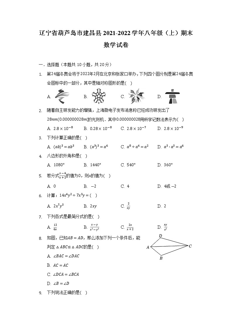 辽宁省葫芦岛市建昌县2021-2022学年八年级上学期期末测评数学试卷(含答案)01