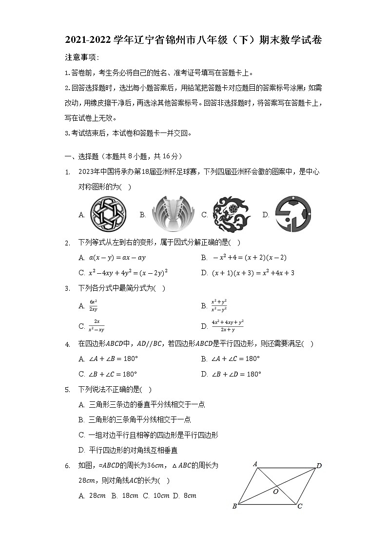 辽宁省锦州市2021-2022学年八年级下学期期末考试数学试卷(含答案)01