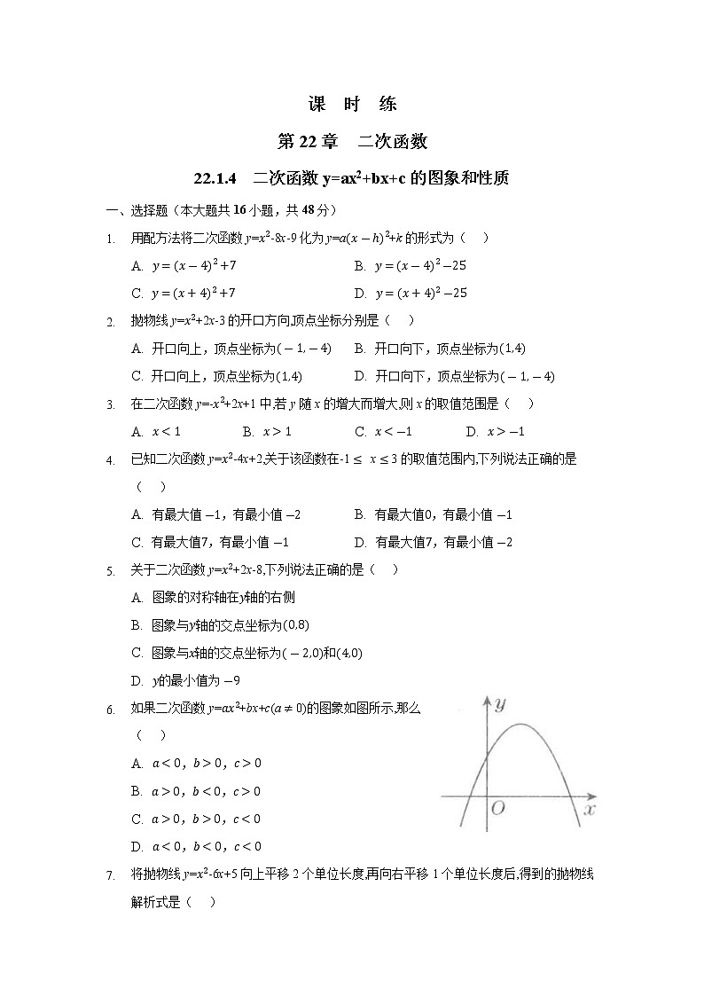 九年级数学人教版上册课时练第22章《22.1.4 二次函数y=ax2+bx+c的图象和性质》101