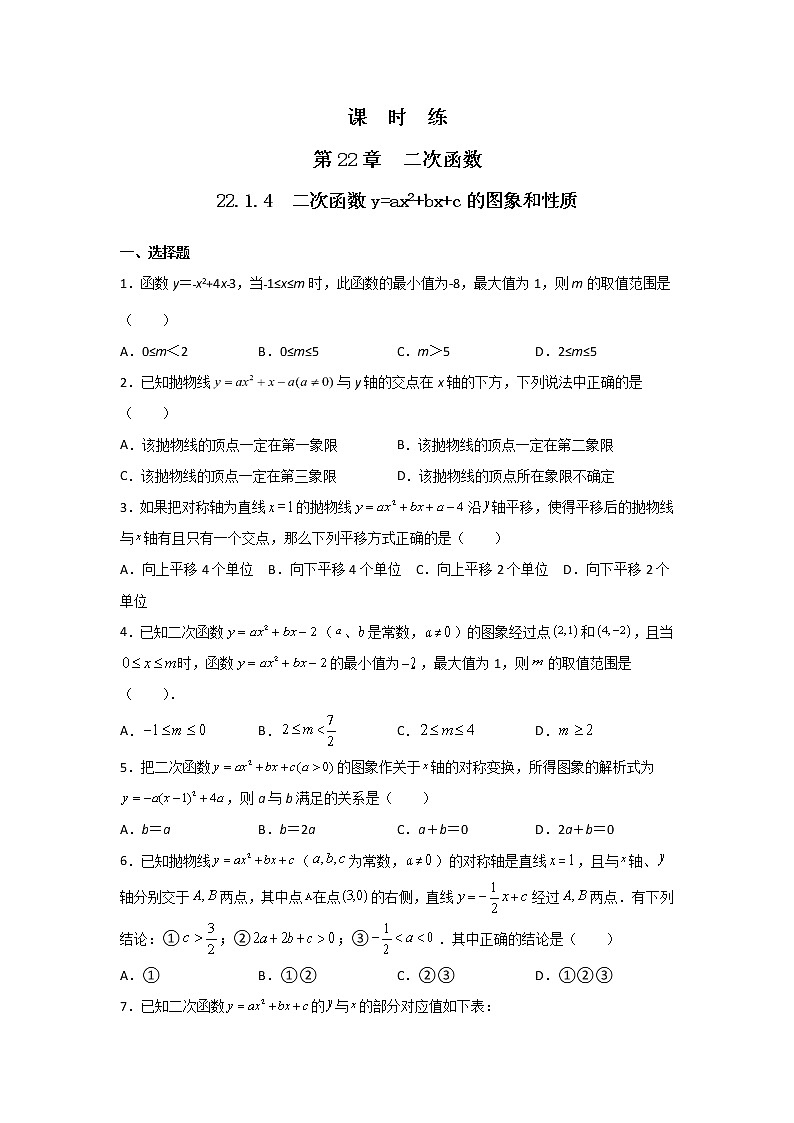 九年级数学人教版上册课时练第22章《22.1.4 二次函数y=ax2+bx+c的图象和性质》301
