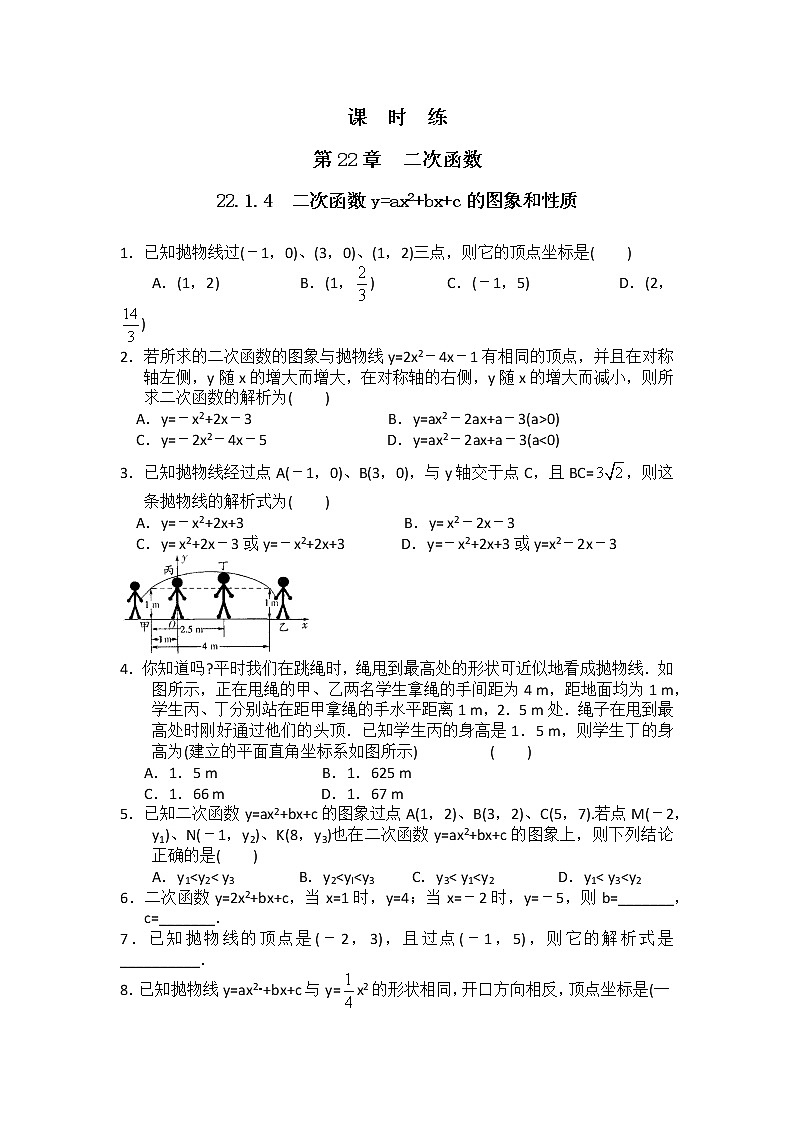 九年级数学人教版上册课时练第22章《22.1.4 二次函数y=ax2+bx+c的图象和性质》201