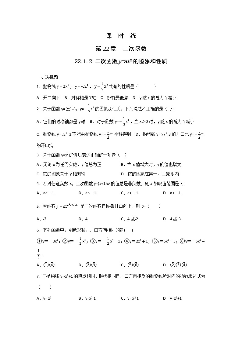 九年级数学人教版上册课时练第22章《22.1.2 二次函数y=ax2的图象和性质》3第1页