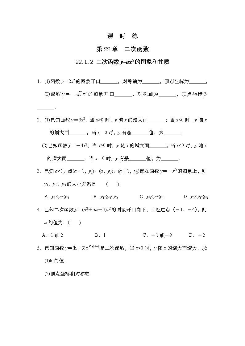 九年级数学人教版上册课时练第22章《22.1.2 二次函数y=ax2的图象和性质》1第1页