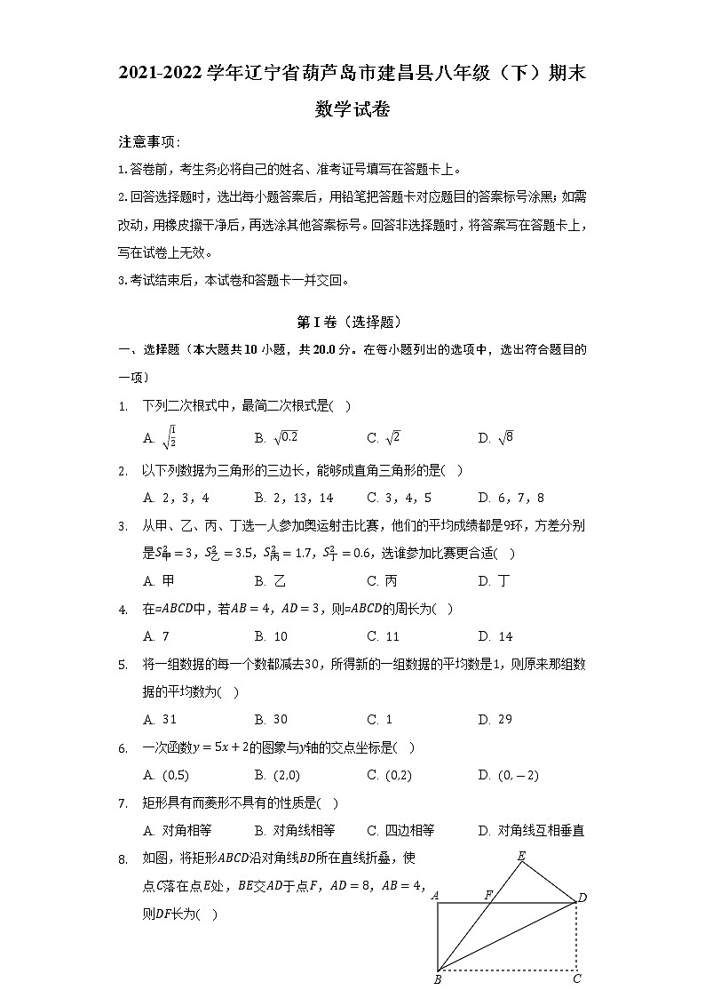 辽宁省葫芦岛市建昌县2021-2022学年八年级下学期期末考试数学试卷(含答案)01