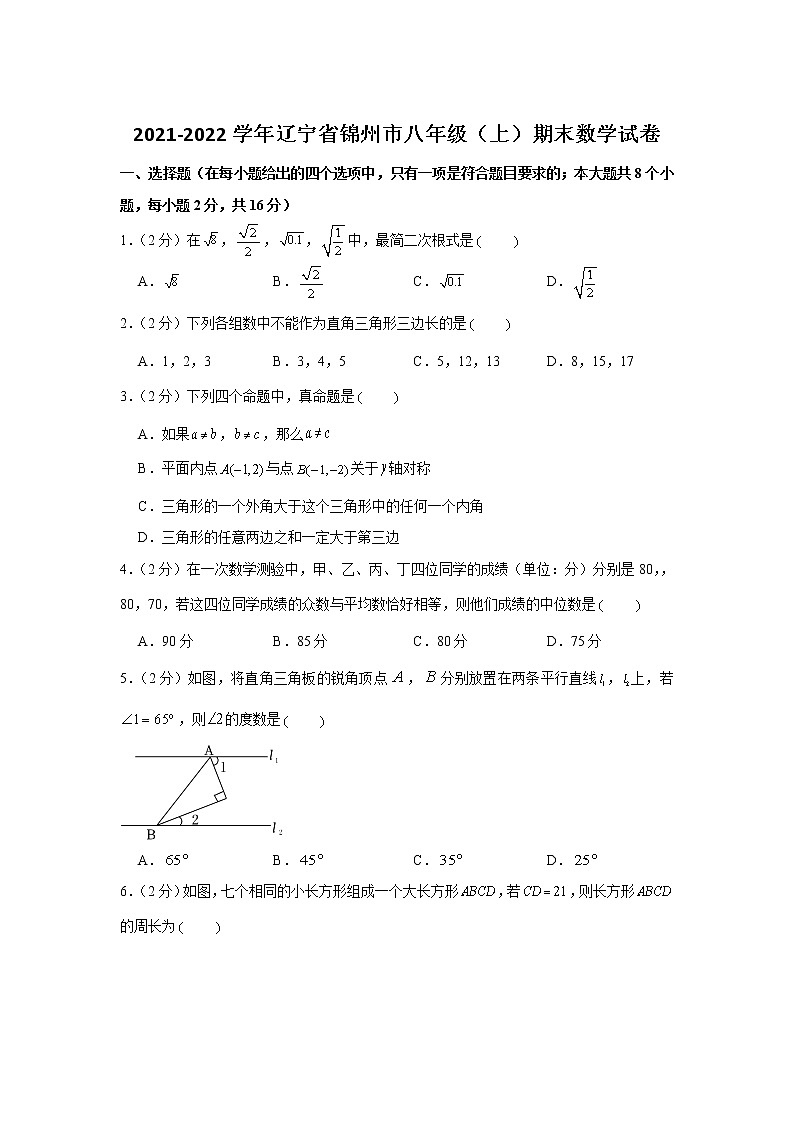辽宁省锦州市2021-2022学年八年级上学期期末考试数学试卷(含答案)第1页