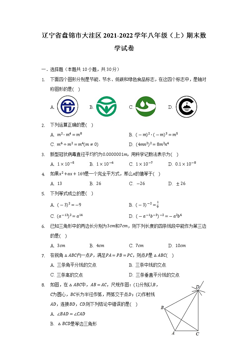 辽宁省盘锦市大洼区2021-2022学年八年级上学期期末考试数学试卷(含答案)第1页