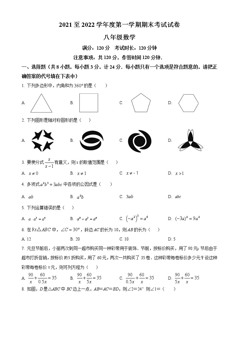 陕西省安康市紫阳县2021-2022学年八年级上学期期末考试数学试题（B卷）(含答案)第1页