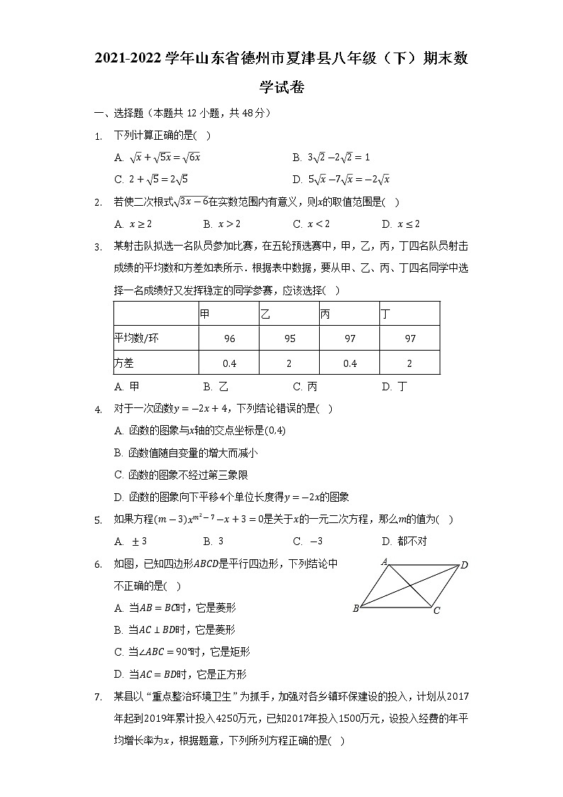 山东省德州市夏津县2021-2022学年八年级下学期期末考试数学试卷(含答案)第1页