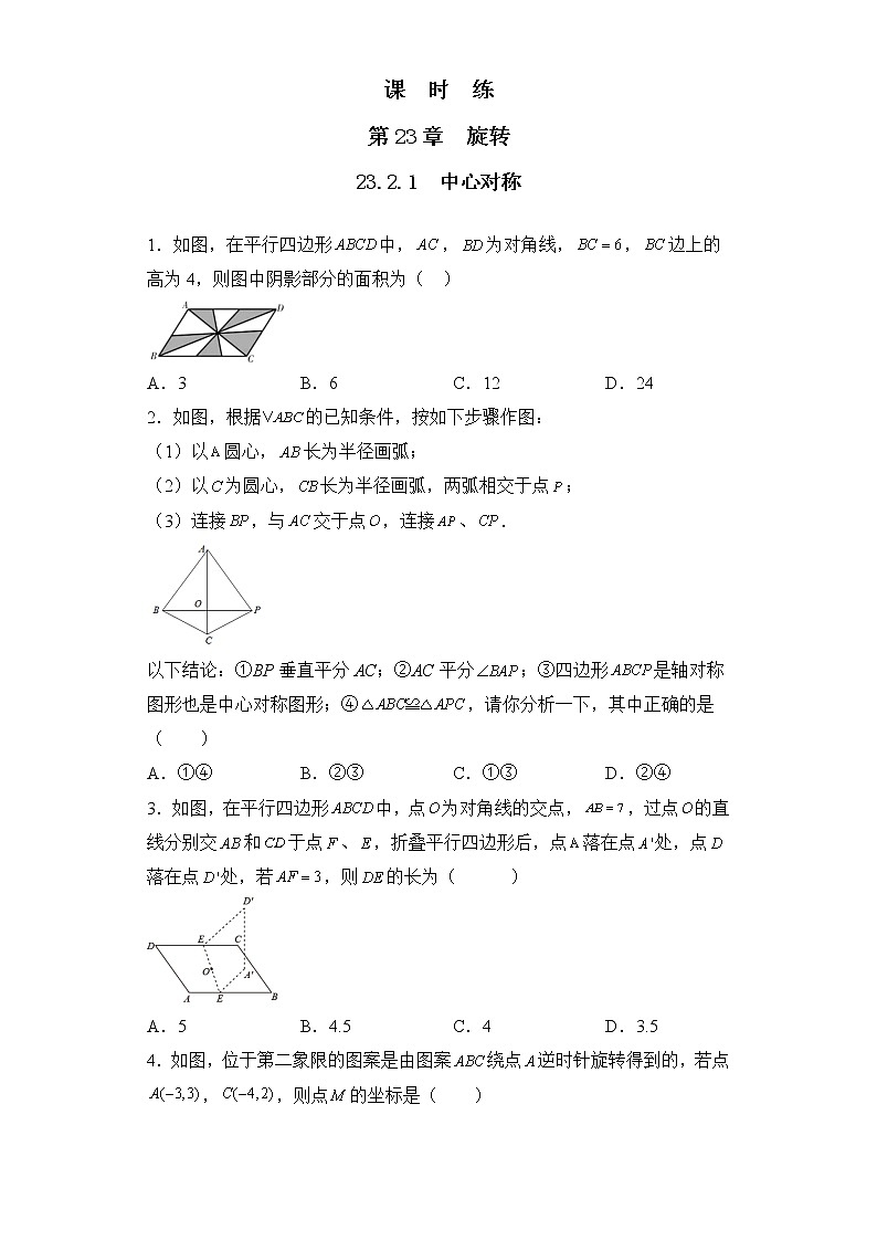 九年级数学人教版上册课时练第23章《23.2.1 中心对称》1第1页
