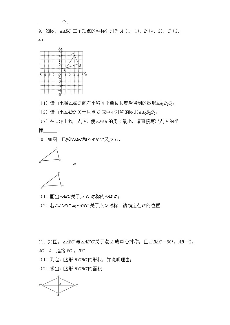 九年级数学人教版上册课时练第23章《23.2.1 中心对称》1第3页