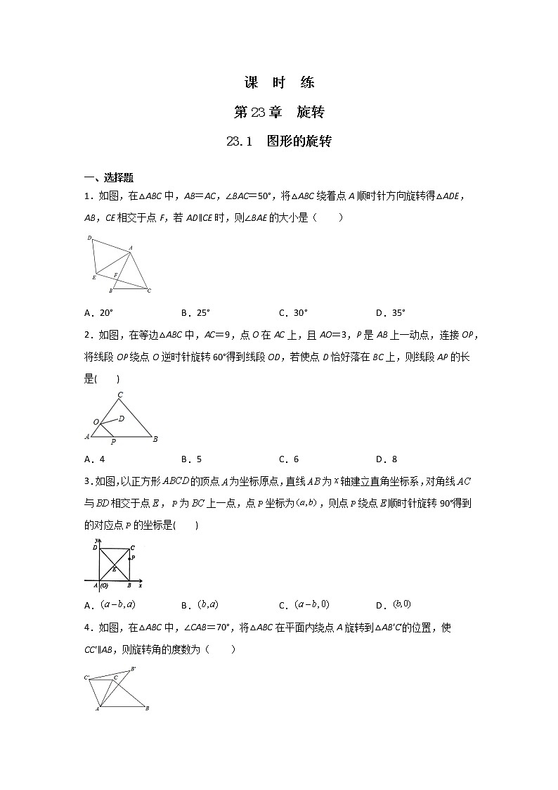 九年级数学人教版上册课时练第23章《23.1 图形的旋转》101