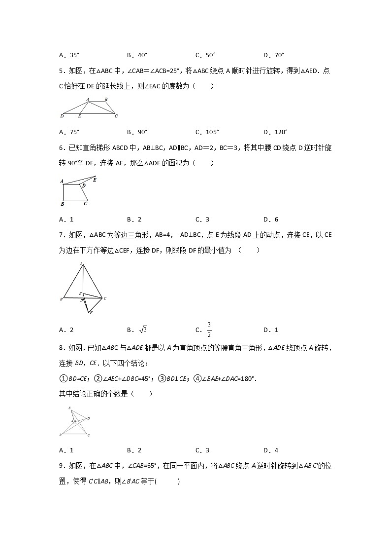 九年级数学人教版上册课时练第23章《23.1 图形的旋转》102