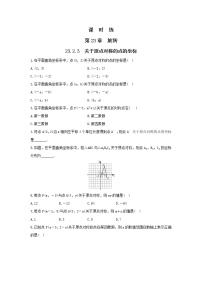 2021学年23.2.3 关于原点对称的点的坐标同步训练题