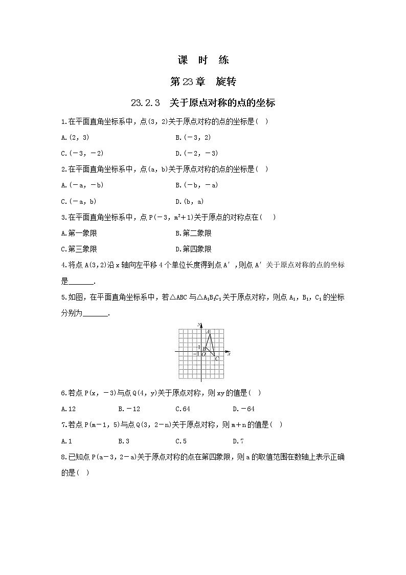 九年级数学人教版上册课时练第23章《23.2.3 关于原点对称的点的坐标》2第1页