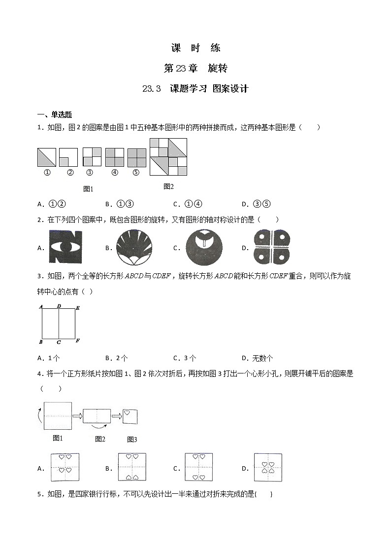 九年级数学人教版上册课时练第23章《23.3 课题学习 图案设计》201