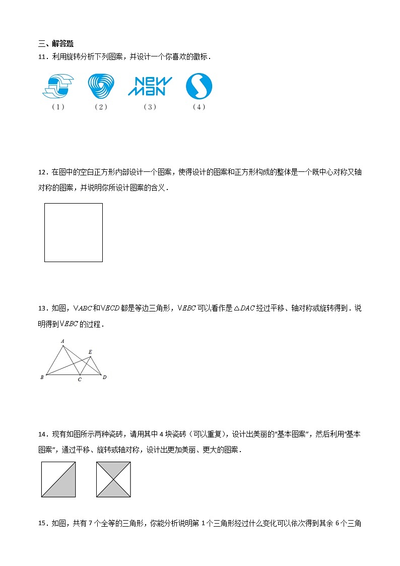 九年级数学人教版上册课时练第23章《23.3 课题学习 图案设计》203