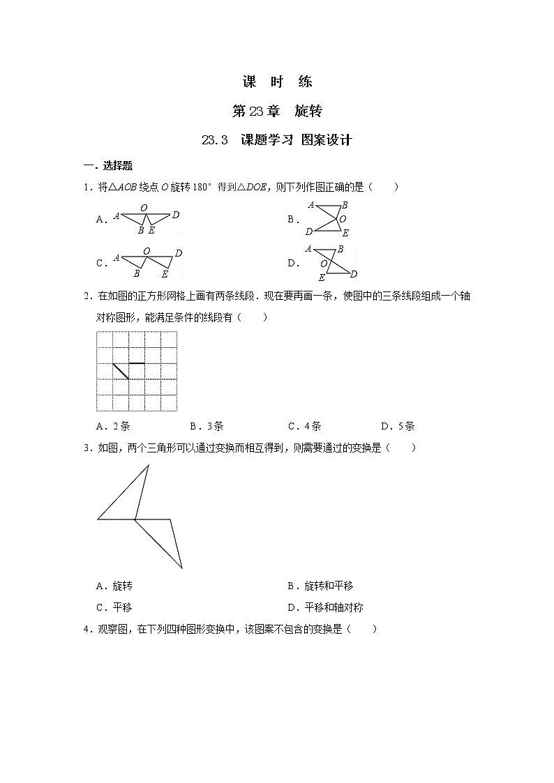 九年级数学人教版上册课时练第23章《23.3 课题学习 图案设计》301