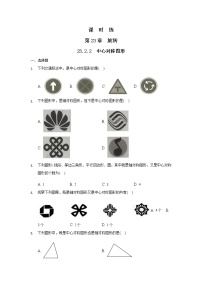 初中数学人教版九年级上册23.2.2 中心对称图形课时作业