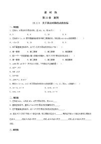 2021学年第二十三章 旋转23.2 中心对称23.2.3 关于原点对称的点的坐标同步达标检测题