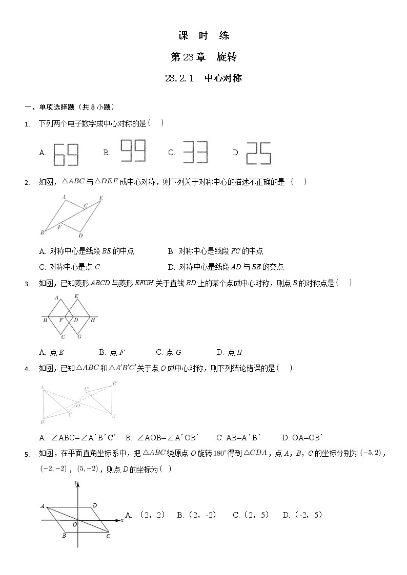 九年级数学人教版上册课时练第23章《23.2.1 中心对称》2第1页