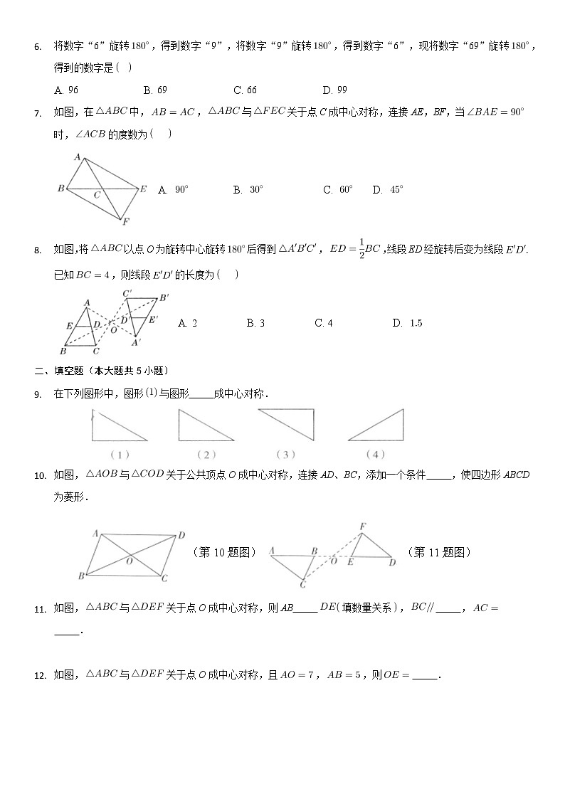 九年级数学人教版上册课时练第23章《23.2.1 中心对称》2第2页