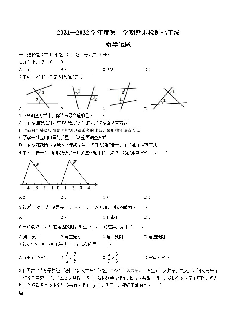 山东省德州市德城区2021-2022学年七年级下学期期末数学试题(word版含答案)第1页