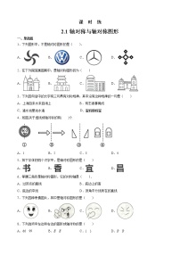 2020-2021学年2.1 轴对称与轴对称图形习题