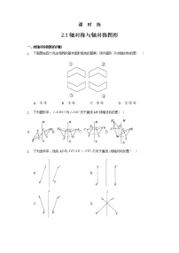 2020-2021学年2.1 轴对称与轴对称图形习题