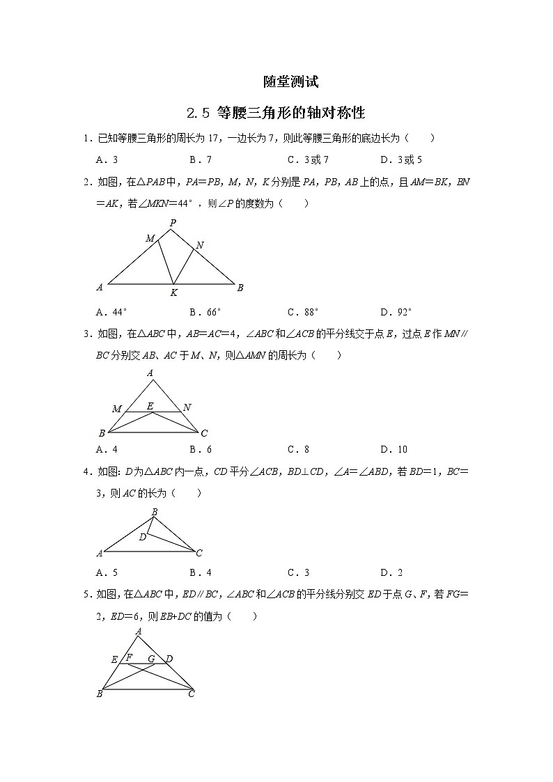 八年级数学苏科版上册随堂测试第2单元《 2.5 等腰三角形的轴对称性》第1页