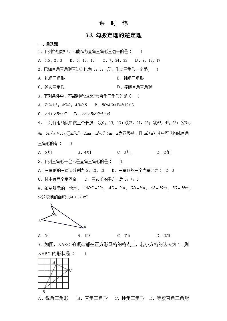 八年级数学苏科版上册课时练第3单元《 3.2  勾股定理的逆定理》1第1页