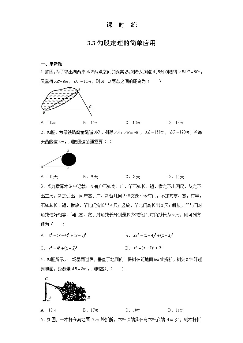 八年级数学苏科版上册课时练第3单元《3.3 勾股定理的简单应用》201