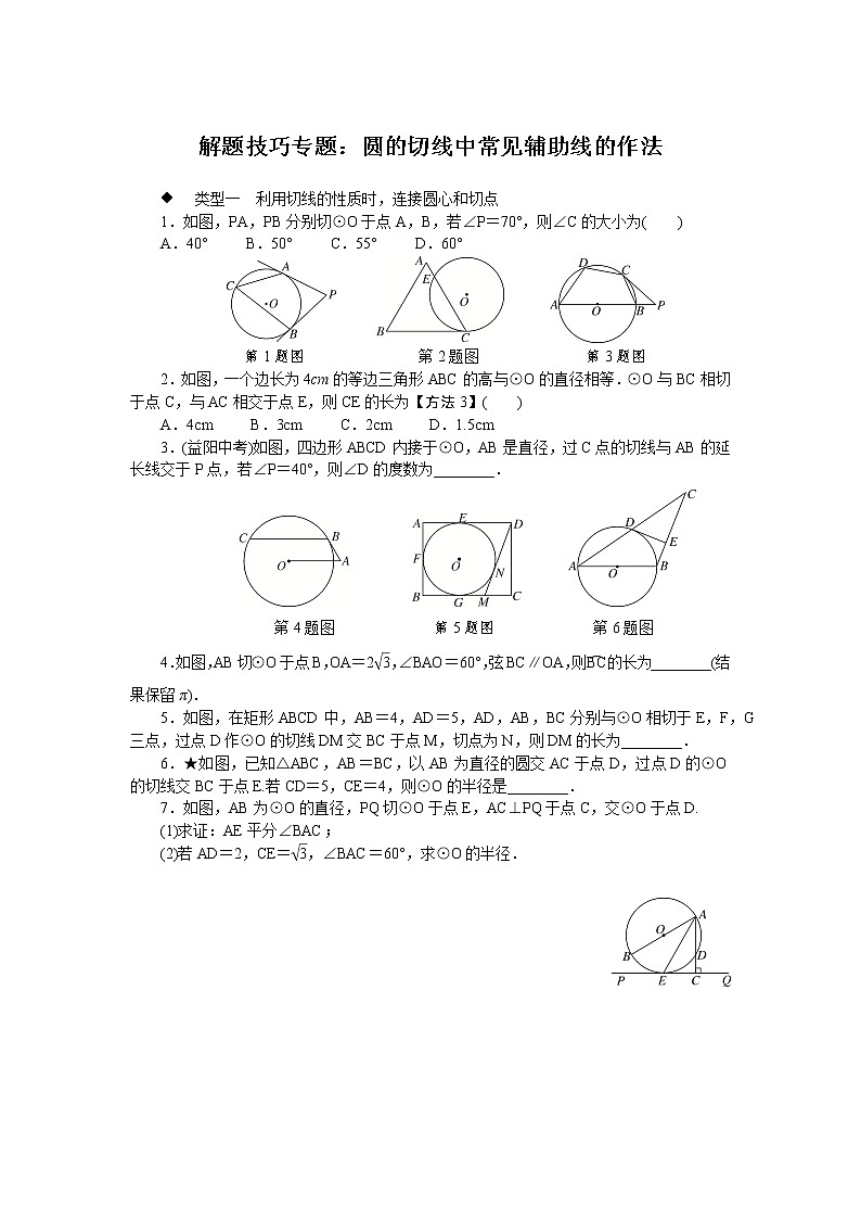 初中数学冀教版九下解题技巧专题：圆的切线中常见辅助线的作法(含答案)01