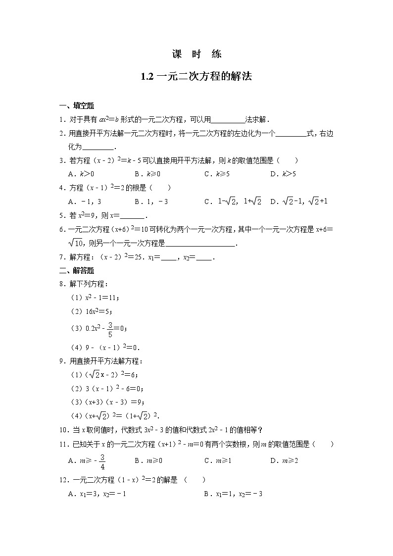 九年级数学苏科版上册课时练第1单元《1.2一元二次方程的解法》301