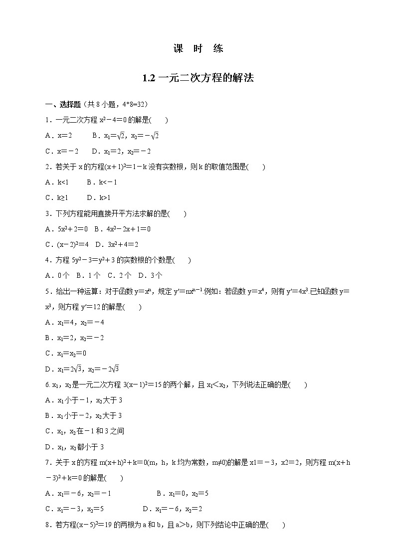 九年级数学苏科版上册课时练第1单元《1.2一元二次方程的解法》101