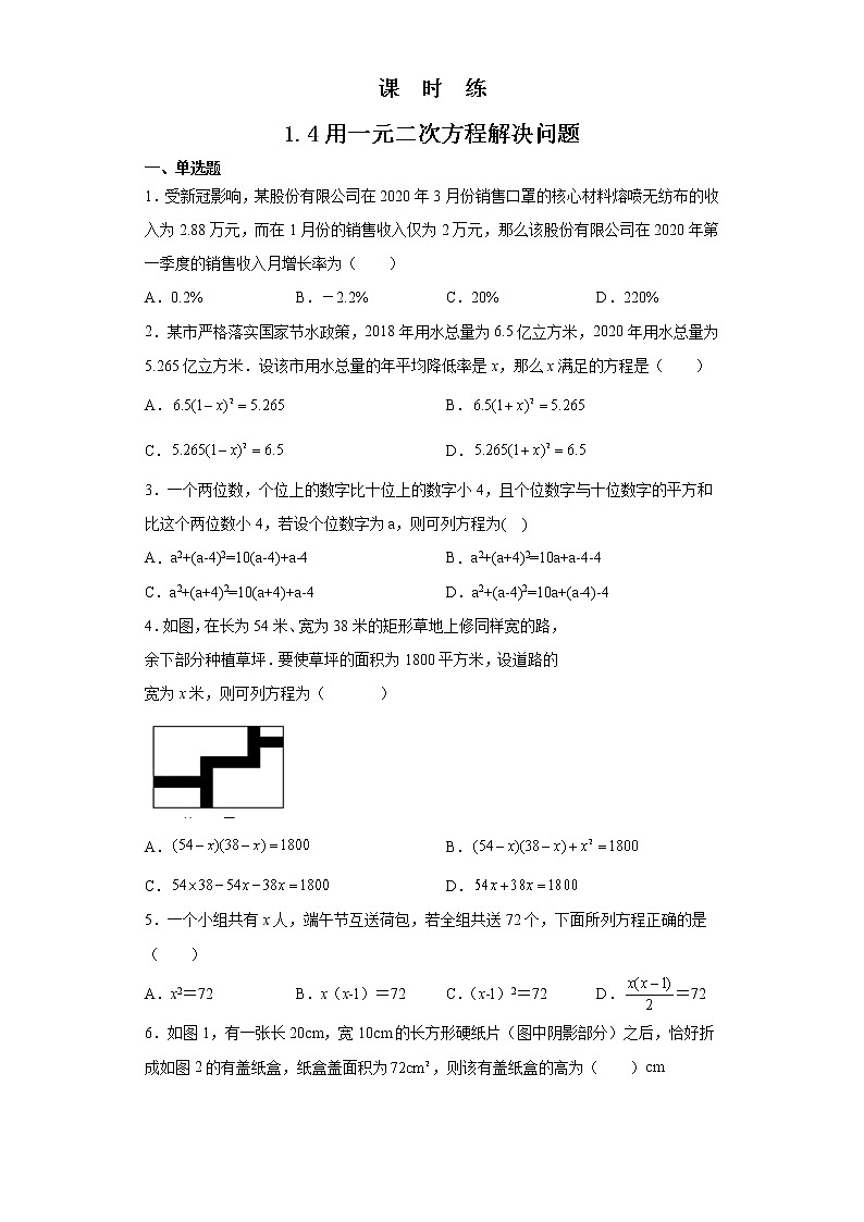 九年级数学苏科版上册课时练第1单元《1.4用一元二次方程解决问题同步练习》2第1页
