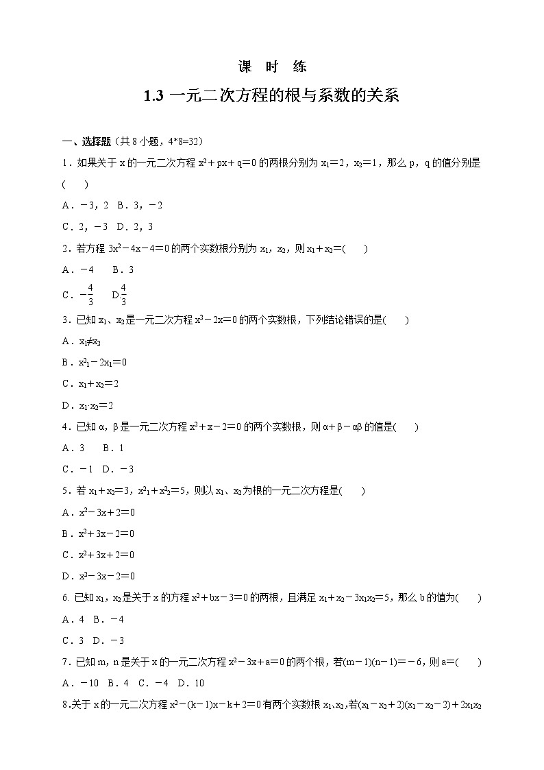 九年级数学苏科版上册课时练第1单元《1.3  一元二次方程的根与系数的关系》1第1页