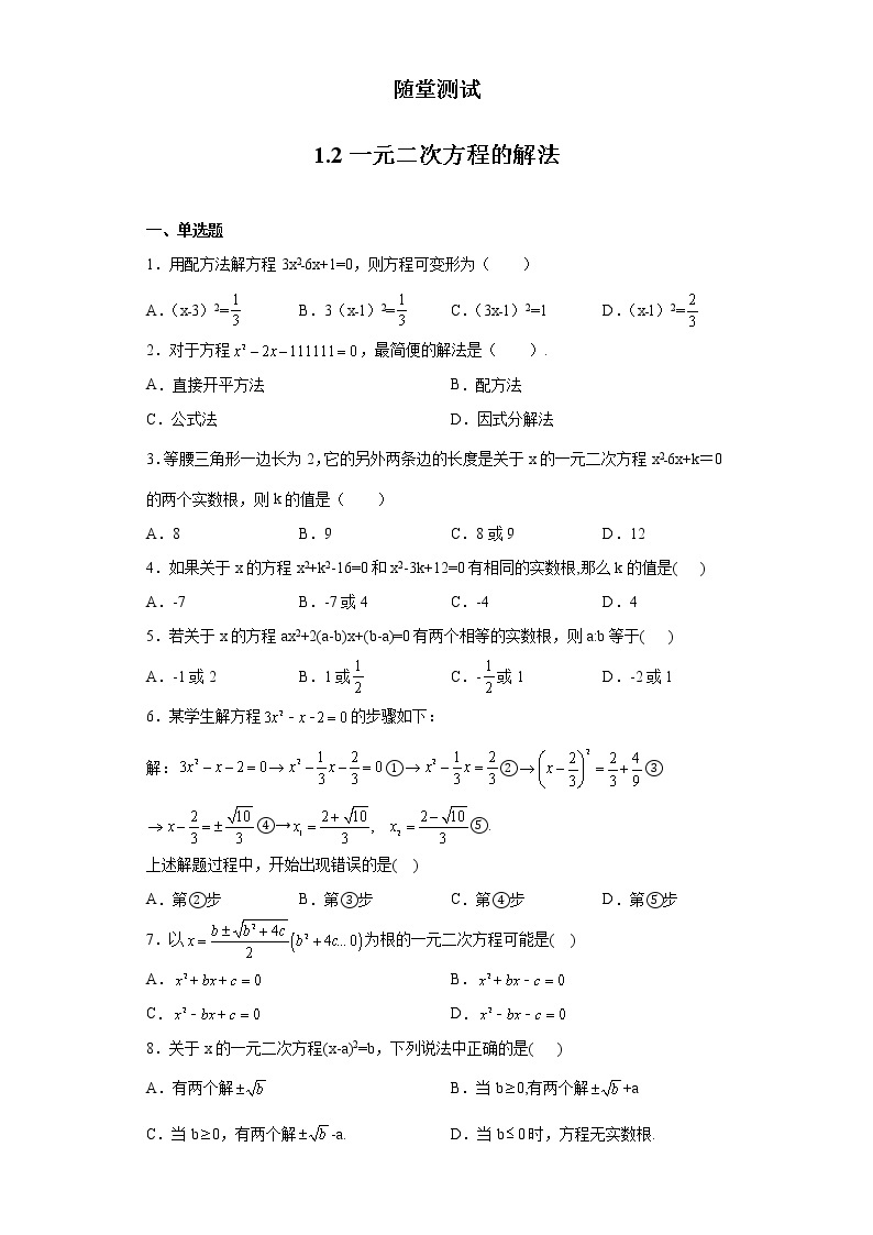 九年级数学苏科版上册随堂测试第1单元《1.2一元二次方程的解法》01