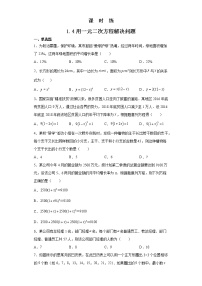 数学苏科版1.4 用一元二次方程解决问题随堂练习题