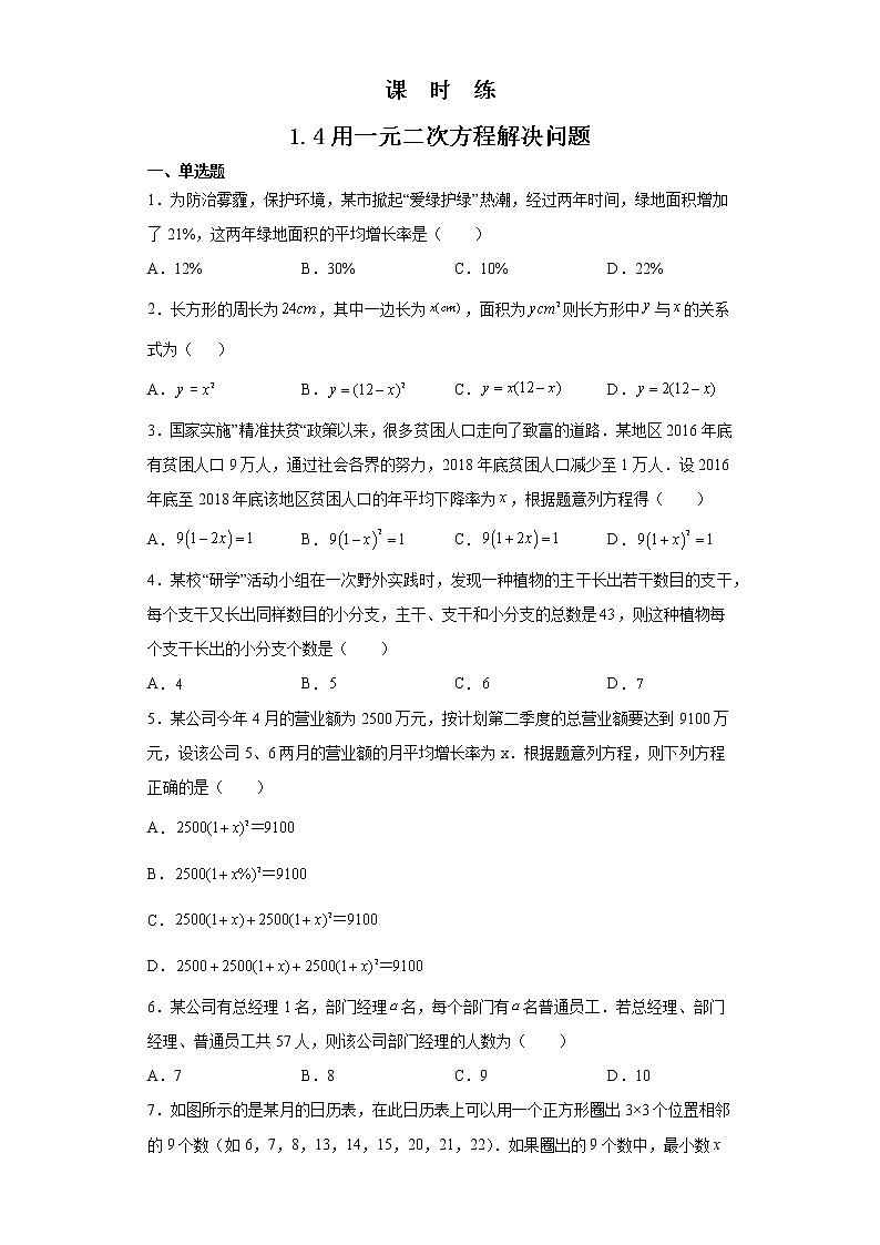 九年级数学苏科版上册课时练第1单元《1.4用一元二次方程解决问题同步练习》101