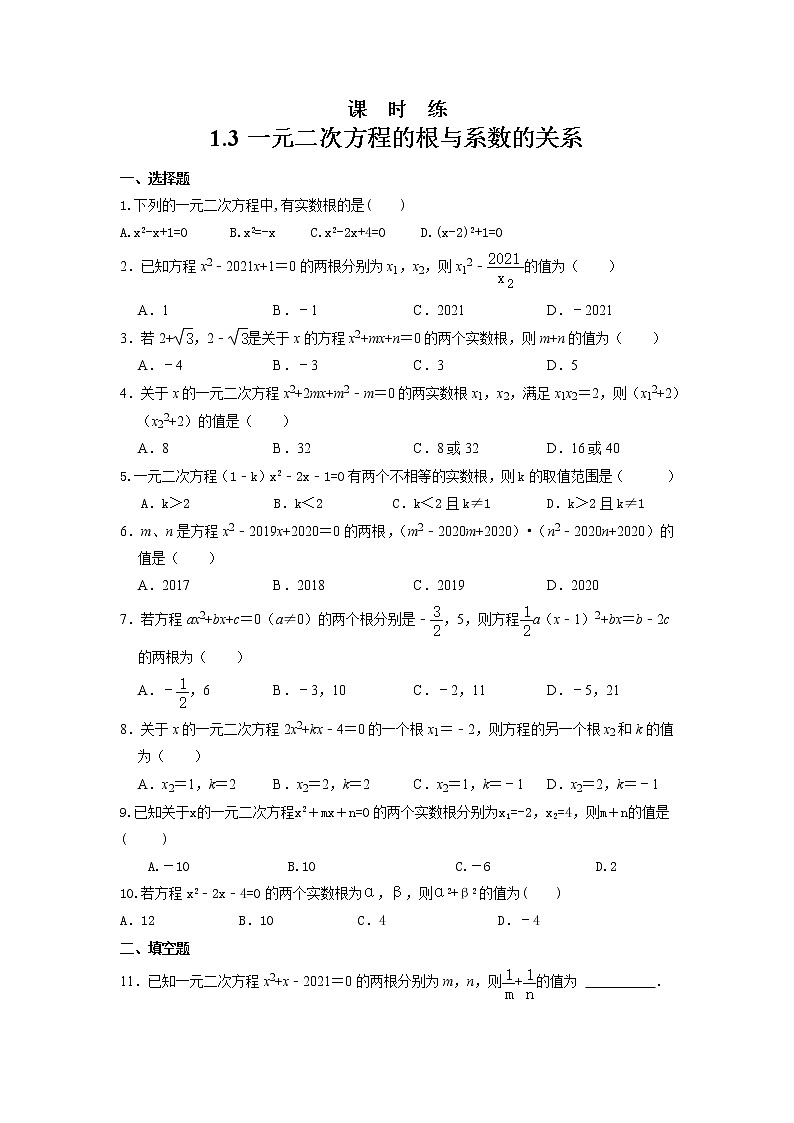 九年级数学苏科版上册课时练第1单元《1.3  一元二次方程的根与系数的关系》301
