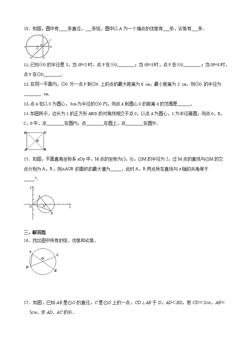 九年级数学苏科版上册课时练第2单元《2.1圆》2第2页