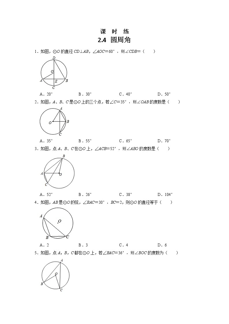 九年级数学苏科版上册课时练第2单元《2.4 圆周角》1第1页