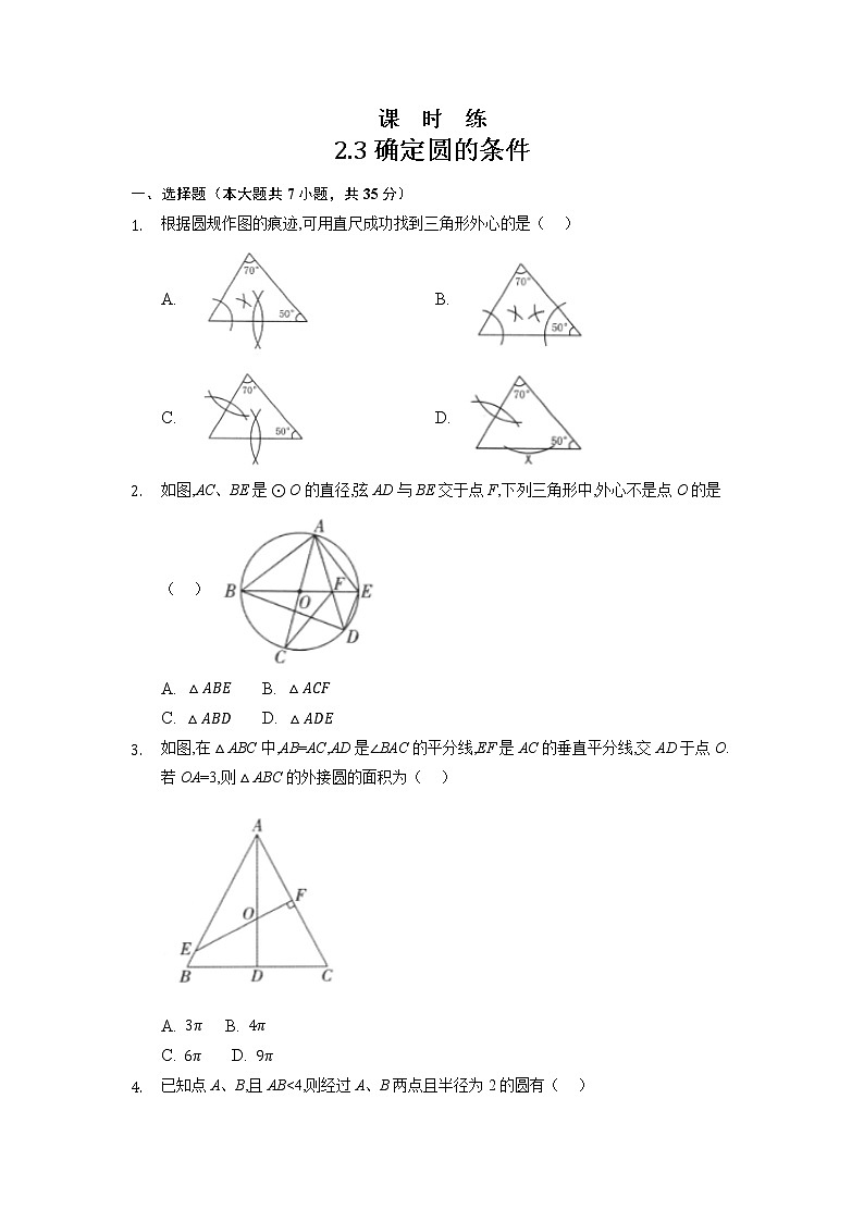 九年级数学苏科版上册课时练第2单元《2.3 确定圆的条件 》301