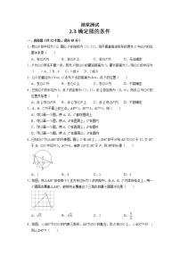 初中数学苏科版九年级上册2.3 确定圆的条件同步训练题