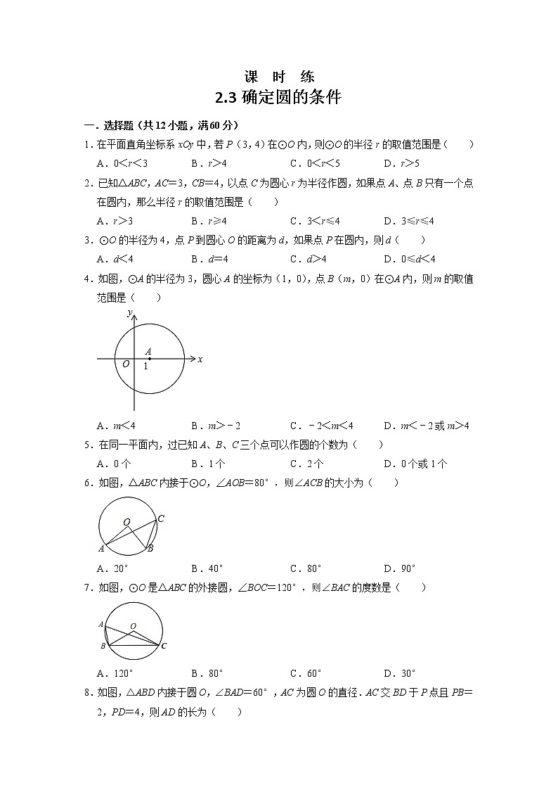 九年级数学苏科版上册课时练第2单元《2.3 确定圆的条件 》1第1页