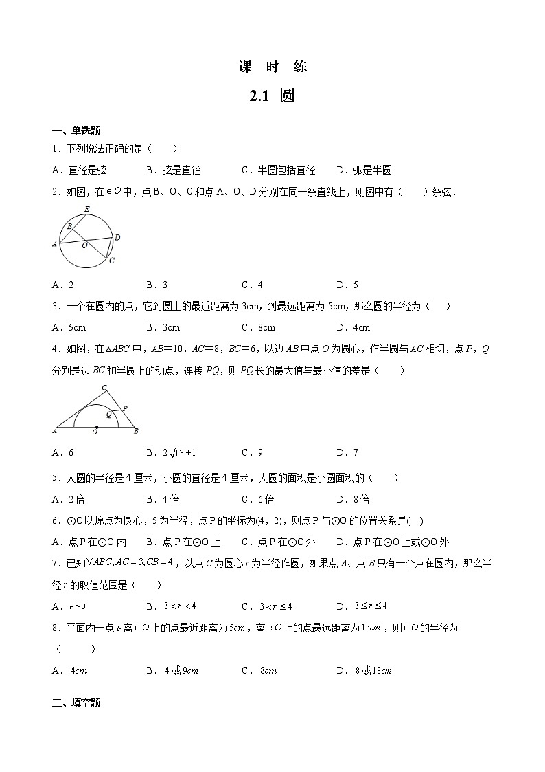九年级数学苏科版上册课时练第2单元《2.1圆》1第1页