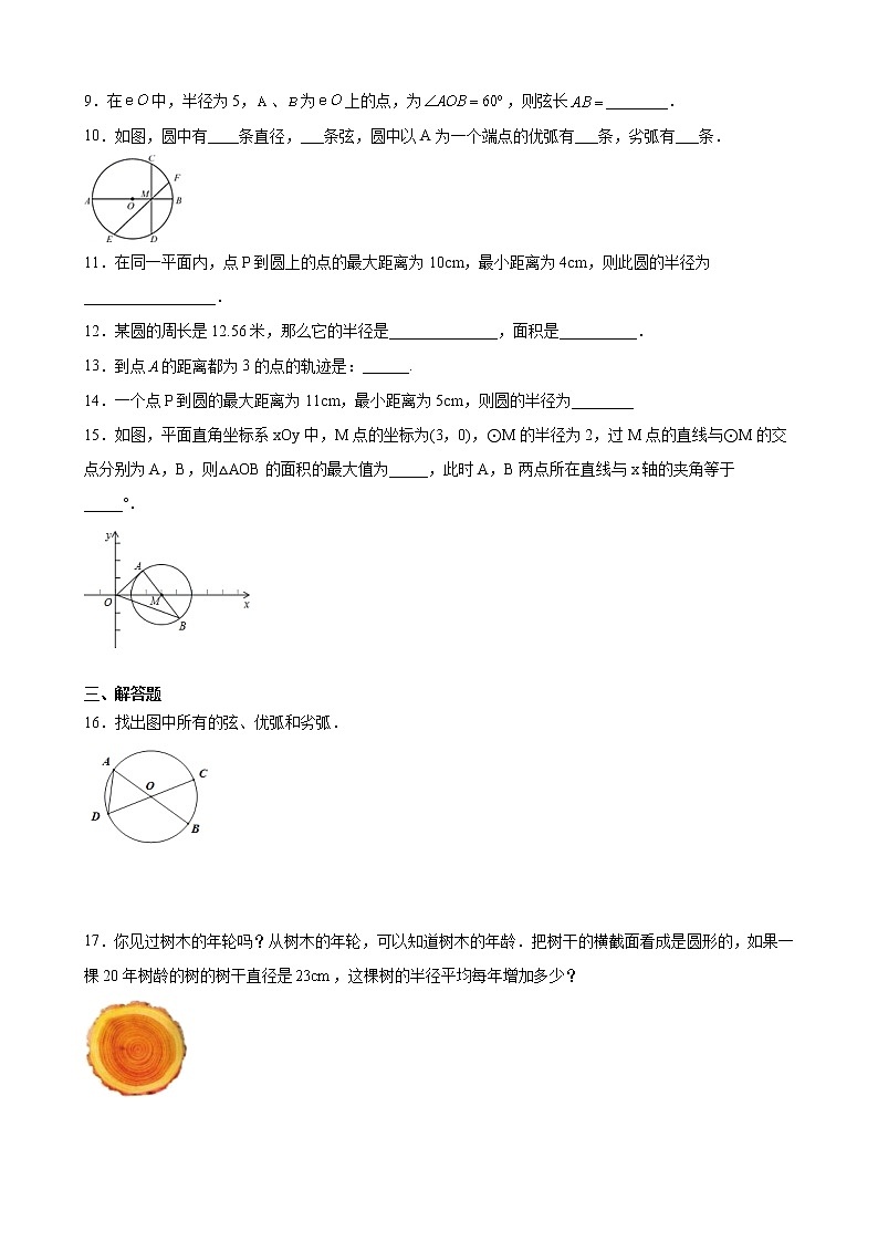 九年级数学苏科版上册课时练第2单元《2.1圆》1第2页